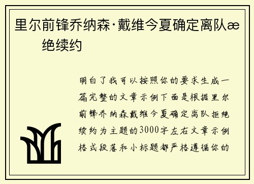 里尔前锋乔纳森·戴维今夏确定离队拒绝续约