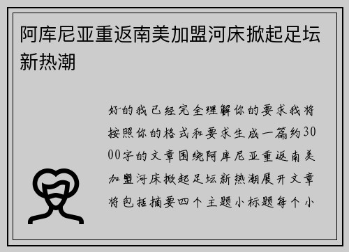 阿库尼亚重返南美加盟河床掀起足坛新热潮