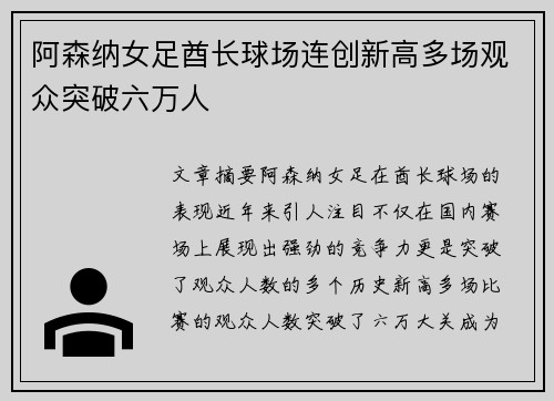阿森纳女足酋长球场连创新高多场观众突破六万人
