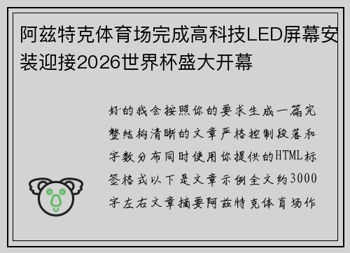 阿兹特克体育场完成高科技LED屏幕安装迎接2026世界杯盛大开幕