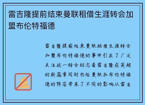 雷吉隆提前结束曼联租借生涯转会加盟布伦特福德