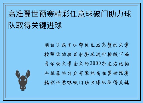 高准翼世预赛精彩任意球破门助力球队取得关键进球
