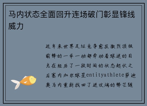 马内状态全面回升连场破门彰显锋线威力