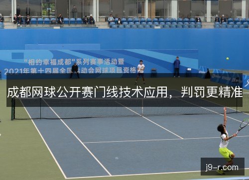 成都网球公开赛门线技术应用，判罚更精准