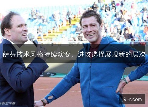 萨芬技术风格持续演变，进攻选择展现新的层次