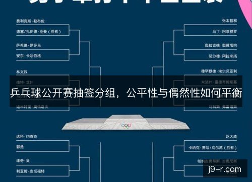 乒乓球公开赛抽签分组，公平性与偶然性如何平衡