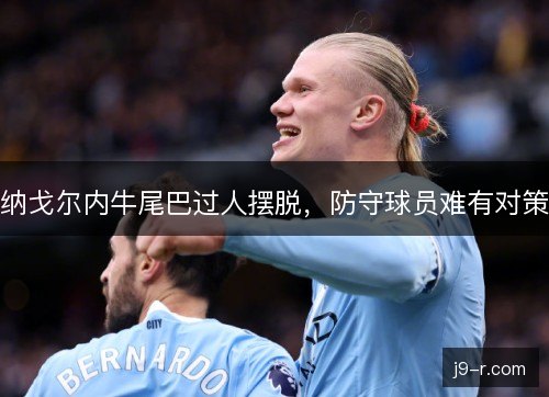 纳戈尔内牛尾巴过人摆脱，防守球员难有对策